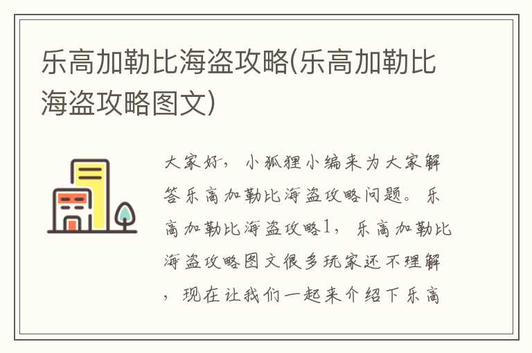 乐高加勒比海盗攻略(乐高加勒比海盗攻略图文)