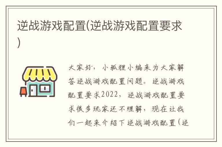 逆战游戏配置(逆战游戏配置要求)