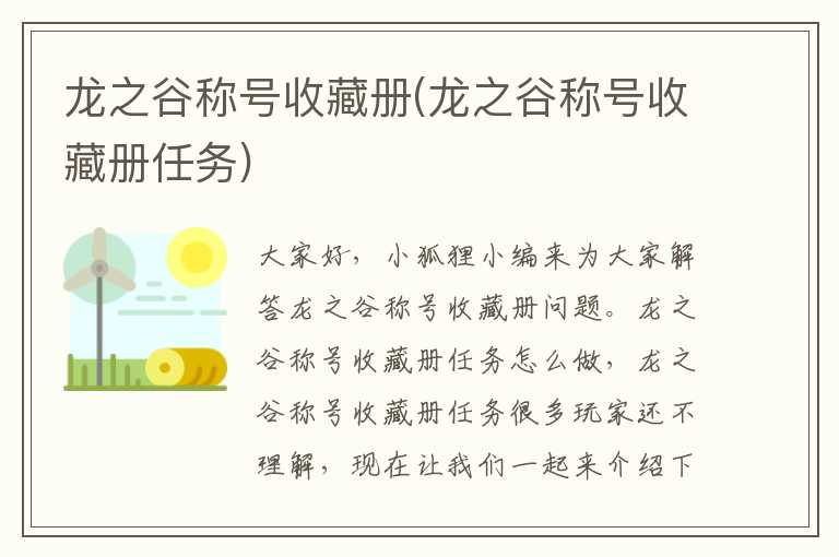 龙之谷称号收藏册(龙之谷称号收藏册任务)