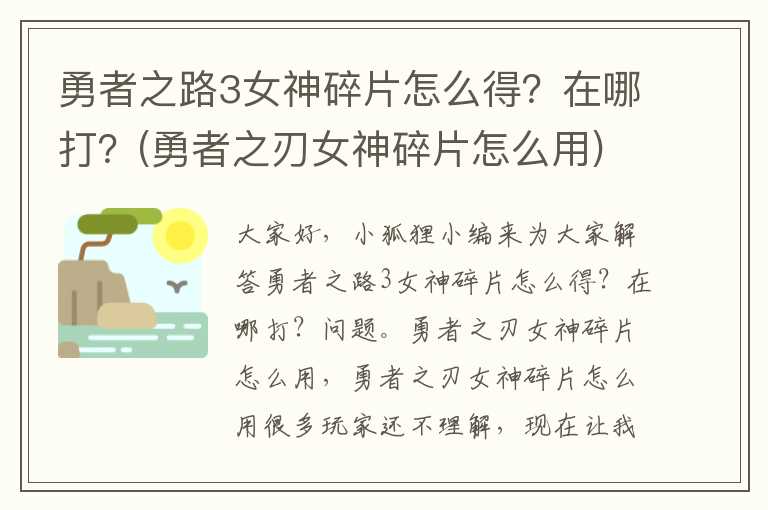 勇者之路3女神碎片怎么得？在哪打？(勇者之刃女神碎片怎么用)