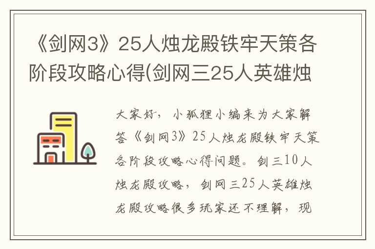 《剑网3》25人烛龙殿铁牢天策各阶段攻略心得(剑网三25人英雄烛龙殿攻略)