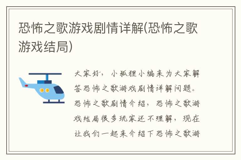 恐怖之歌游戏剧情详解(恐怖之歌游戏结局)
