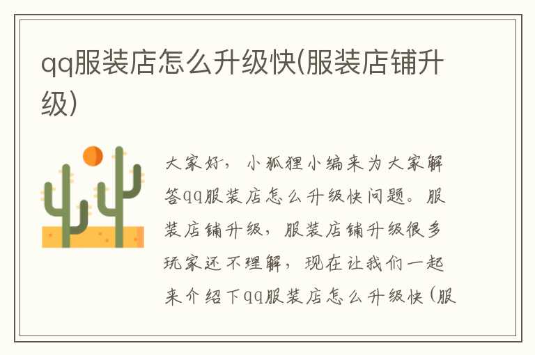 qq服装店怎么升级快(服装店铺升级)