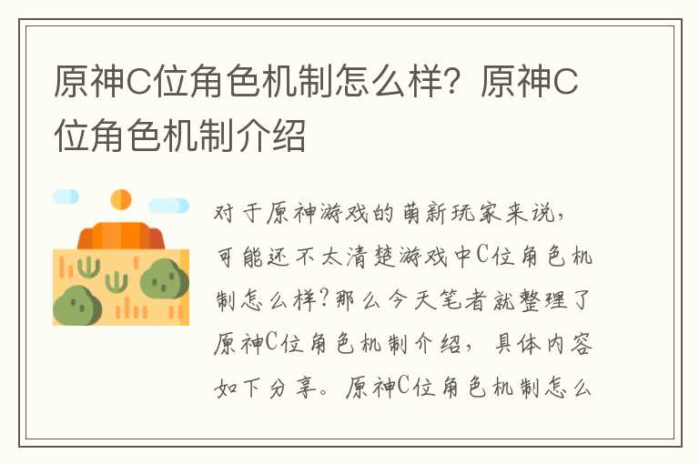 原神C位角色机制怎么样？原神C位角色机制介绍