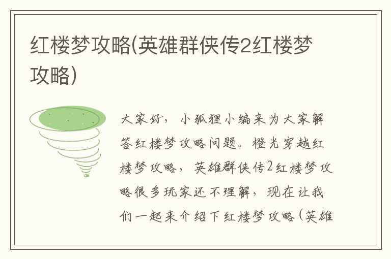 红楼梦攻略(英雄群侠传2红楼梦攻略)