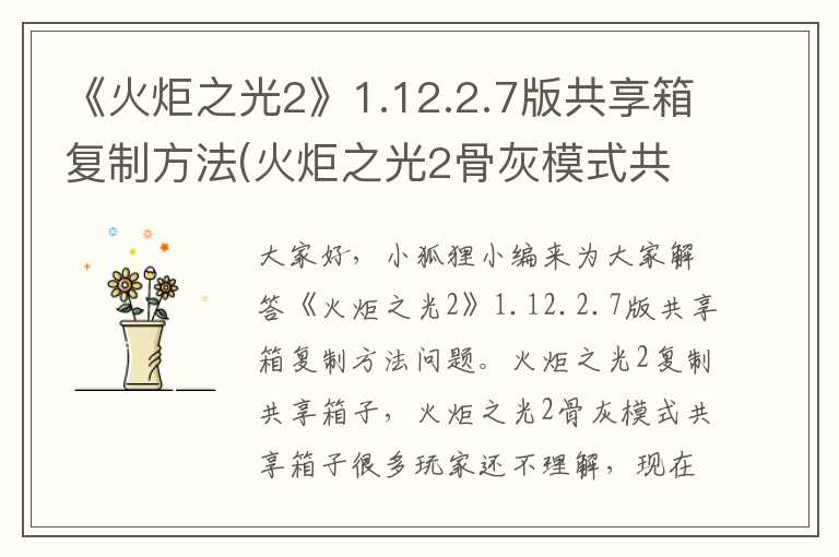 《火炬之光2》1.12.2.7版共享箱复制方法(火炬之光2骨灰模式共享箱子)