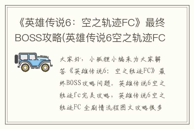 《英雄传说6：空之轨迹FC》最终BOSS攻略(英雄传说6空之轨迹FC 全剧情流程图文攻略)