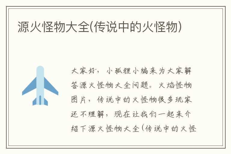 源火怪物大全(传说中的火怪物)