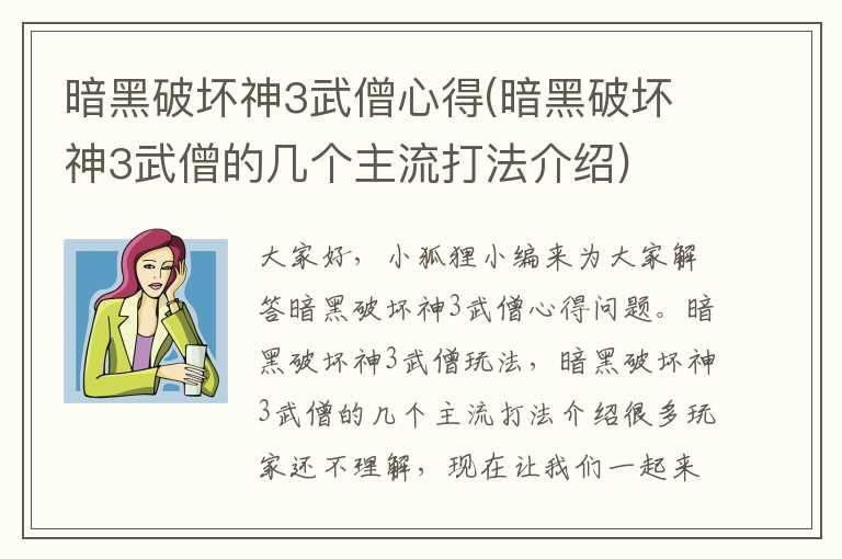 暗黑破坏神3武僧心得(暗黑破坏神3武僧的几个主流打法介绍)