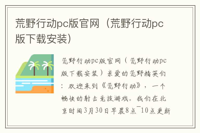 荒野行动pc版官网（荒野行动pc版下载安装）