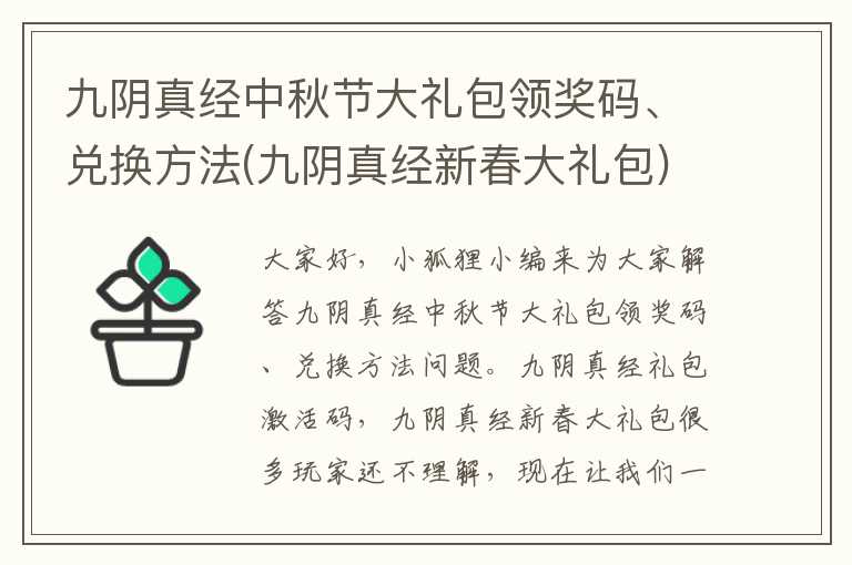 九阴真经中秋节大礼包领奖码、兑换方法(九阴真经新春大礼包)