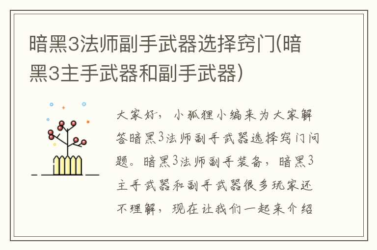 暗黑3法师副手武器选择窍门(暗黑3主手武器和副手武器)