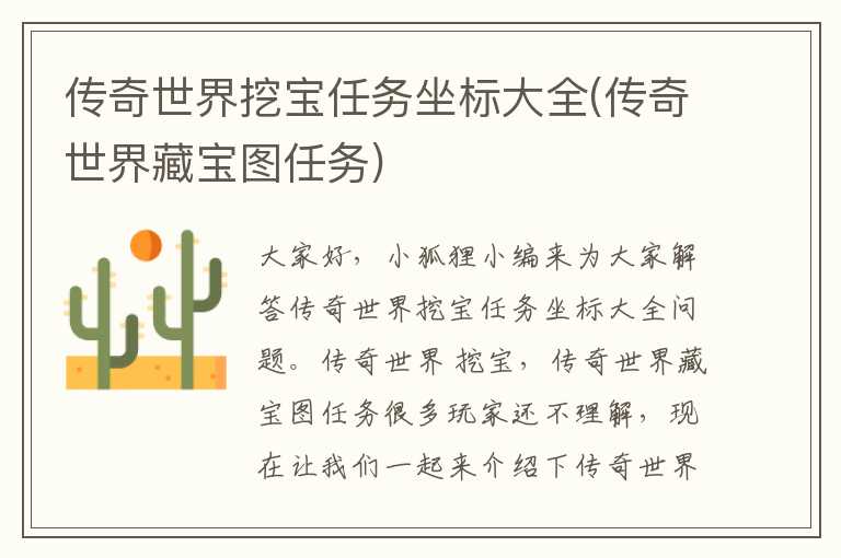 传奇世界挖宝任务坐标大全(传奇世界藏宝图任务)