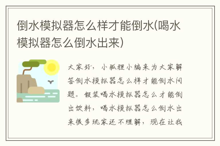 倒水模拟器怎么样才能倒水(喝水模拟器怎么倒水出来)