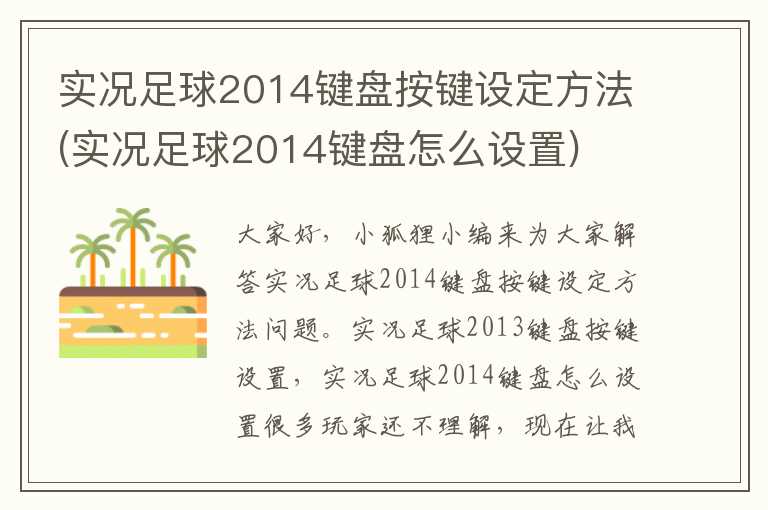 实况足球2014键盘按键设定方法(实况足球2014键盘怎么设置)