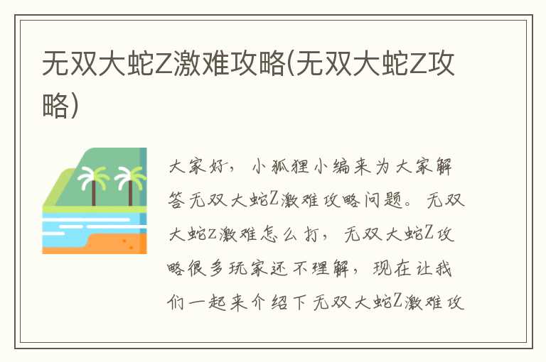 无双大蛇Z激难攻略(无双大蛇Z攻略)