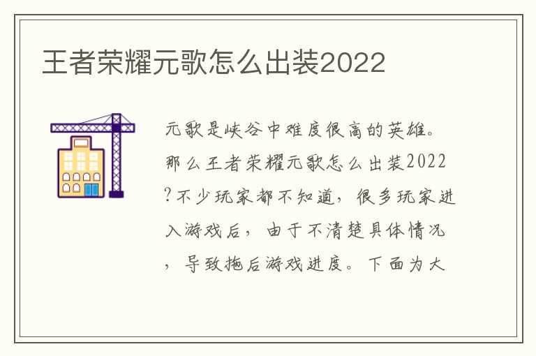 王者荣耀元歌怎么出装2022
