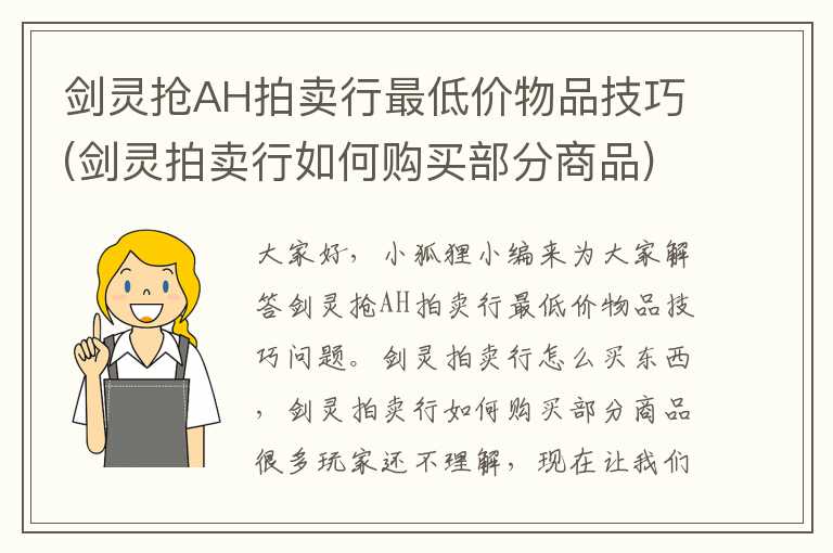 剑灵抢AH拍卖行最低价物品技巧(剑灵拍卖行如何购买部分商品)