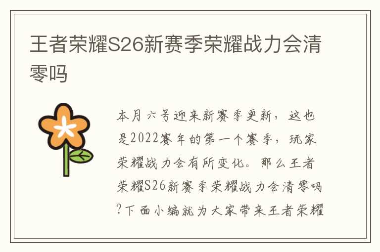 王者荣耀S26新赛季荣耀战力会清零吗
