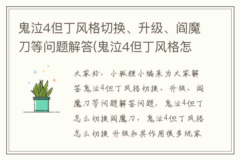 鬼泣4但丁风格切换、升级、阎魔刀等问题解答(鬼泣4但丁风格怎么切换 升级和其作用)
